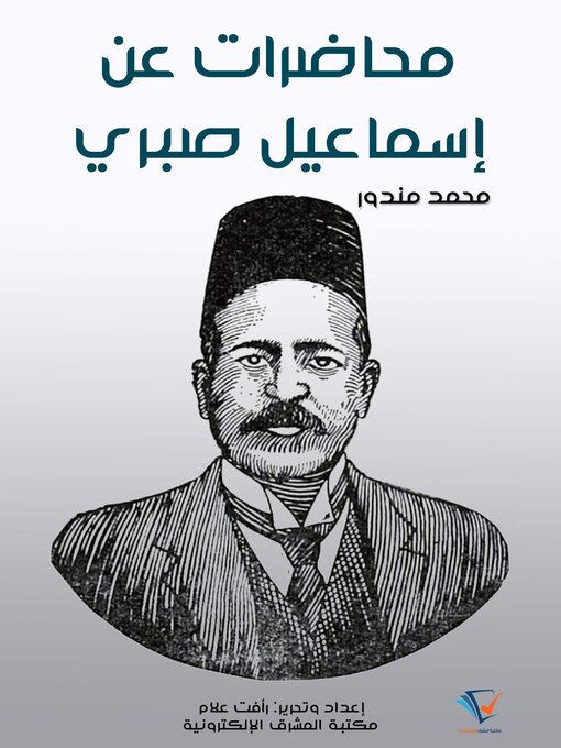 Title details for محاضرات عن إسماعيل صبري by محمد مندور - Available